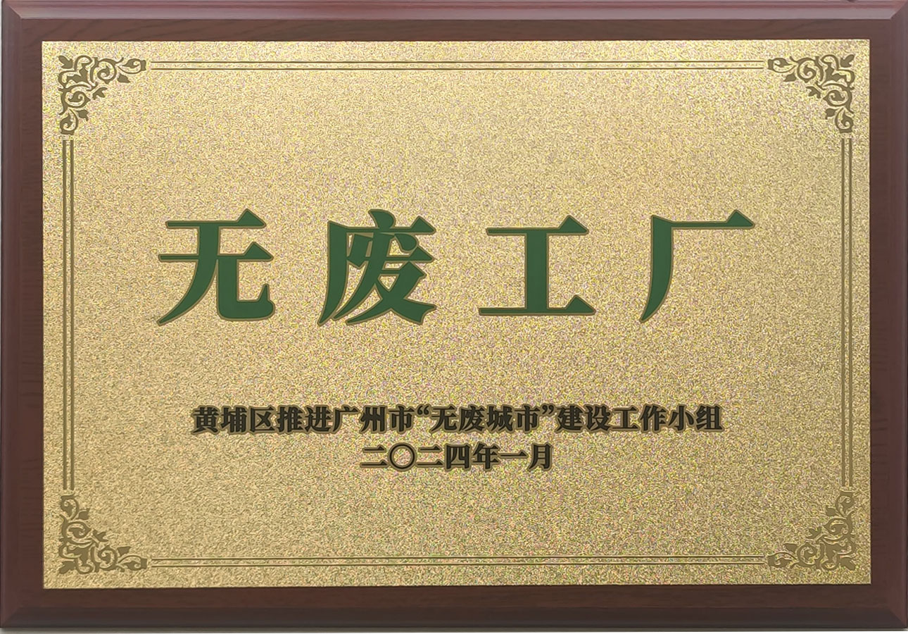 无废工厂牌匾.jpg