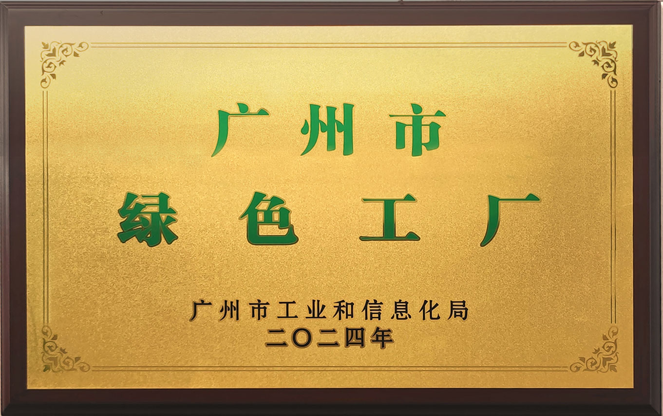 广州市绿色工厂.jpg